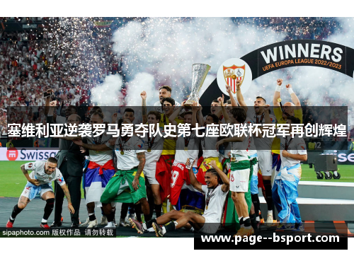 塞维利亚逆袭罗马勇夺队史第七座欧联杯冠军再创辉煌 塞维利亚逆袭罗马勇夺队史第七座欧联杯冠军再创辉煌