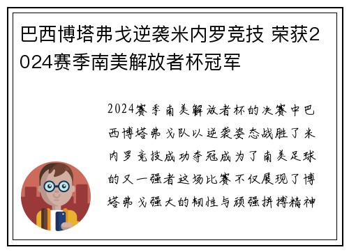 巴西博塔弗戈逆袭米内罗竞技 荣获2024赛季南美解放者杯冠军 巴西博塔弗戈逆袭米内罗竞技 荣获2024赛季南美解放者杯冠军