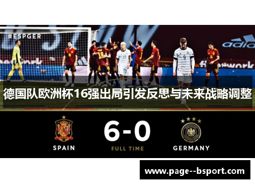 德国队欧洲杯16强出局引发反思与未来战略调整 德国队欧洲杯16强出局引发反思与未来战略调整