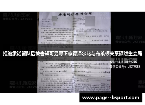 拒绝承诺留队后被告知可另寻下家德泽尔比与布莱顿关系骤然生变局 拒绝承诺留队后被告知可另寻下家德泽尔比与布莱顿关系骤然生变局