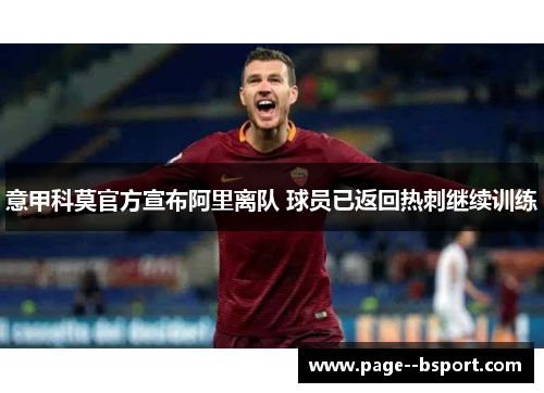 意甲科莫官方宣布阿里离队 球员已返回热刺继续训练 意甲科莫官方宣布阿里离队 球员已返回热刺继续训练