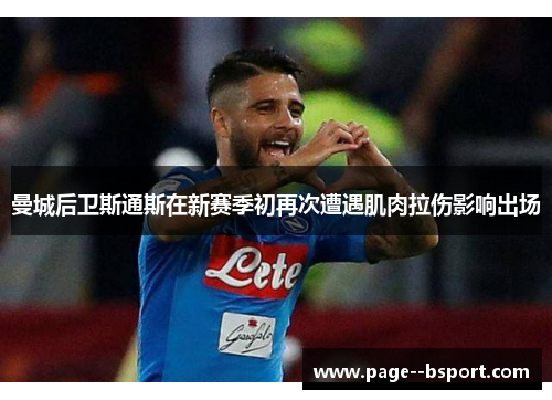 曼城后卫斯通斯在新赛季初再次遭遇肌肉拉伤影响出场