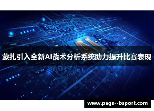蒙扎引入全新AI战术分析系统助力提升比赛表现