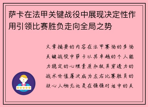萨卡在法甲关键战役中展现决定性作用引领比赛胜负走向全局之势 萨卡在法甲关键战役中展现决定性作用引领比赛胜负走向全局之势