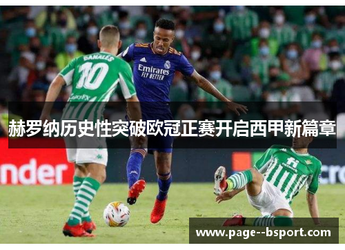 赫罗纳历史性突破欧冠正赛开启西甲新篇章 赫罗纳历史性突破欧冠正赛开启西甲新篇章
