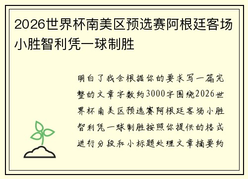 2026世界杯南美区预选赛阿根廷客场小胜智利凭一球制胜 2026世界杯南美区预选赛阿根廷客场小胜智利凭一球制胜