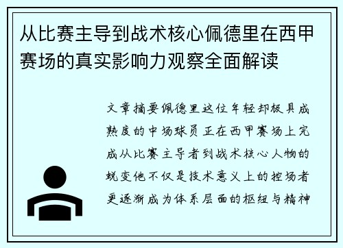 从比赛主导到战术核心佩德里在西甲赛场的真实影响力观察全面解读 从比赛主导到战术核心佩德里在西甲赛场的真实影响力观察全面解读
