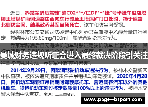 曼城财务违规听证会进入最终裁决阶段引关注