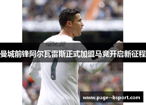 曼城前锋阿尔瓦雷斯正式加盟马竞开启新征程