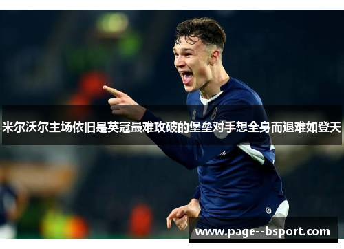 米尔沃尔主场依旧是英冠最难攻破的堡垒对手想全身而退难如登天