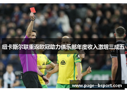 纽卡斯尔联重返欧冠助力俱乐部年度收入激增三成五