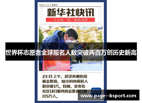 世界杯志愿者全球报名人数突破两百万创历史新高