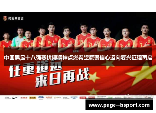 中国男足十八强赛拼搏精神点燃希望凝聚信心迈向复兴征程再启