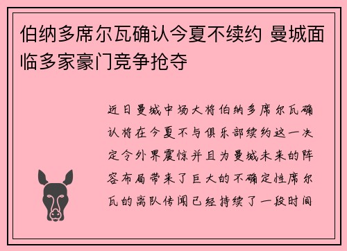伯纳多席尔瓦确认今夏不续约 曼城面临多家豪门竞争抢夺
