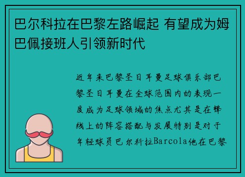 巴尔科拉在巴黎左路崛起 有望成为姆巴佩接班人引领新时代
