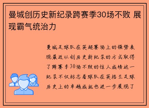 曼城创历史新纪录跨赛季30场不败 展现霸气统治力