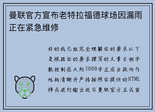 曼联官方宣布老特拉福德球场因漏雨正在紧急维修