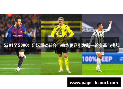 5201至5300：足坛重磅转会与教练更迭引发新一轮变革与挑战