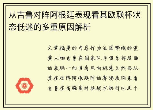 从吉鲁对阵阿根廷表现看其欧联杯状态低迷的多重原因解析