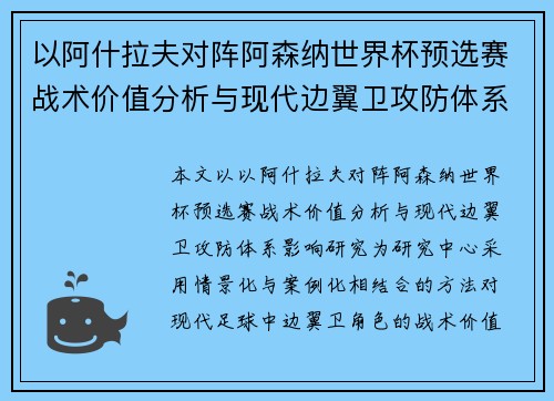 以阿什拉夫对阵阿森纳世界杯预选赛战术价值分析与现代边翼卫攻防体系影响研究 以阿什拉夫对阵阿森纳世界杯预选赛战术价值分析与现代边翼卫攻防体系影响研究