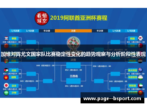 加维对阵尤文国家队比赛稳定性变化的趋势观察与分析阶段性表现 加维对阵尤文国家队比赛稳定性变化的趋势观察与分析阶段性表现