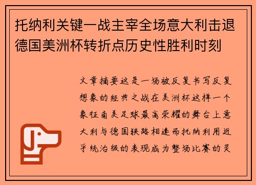 托纳利关键一战主宰全场意大利击退德国美洲杯转折点历史性胜利时刻