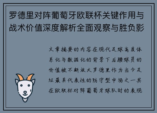 罗德里对阵葡萄牙欧联杯关键作用与战术价值深度解析全面观察与胜负影响研究 罗德里对阵葡萄牙欧联杯关键作用与战术价值深度解析全面观察与胜负影响研究