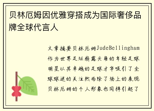 贝林厄姆因优雅穿搭成为国际奢侈品牌全球代言人