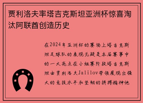 贾利洛夫率塔吉克斯坦亚洲杯惊喜淘汰阿联酋创造历史 贾利洛夫率塔吉克斯坦亚洲杯惊喜淘汰阿联酋创造历史