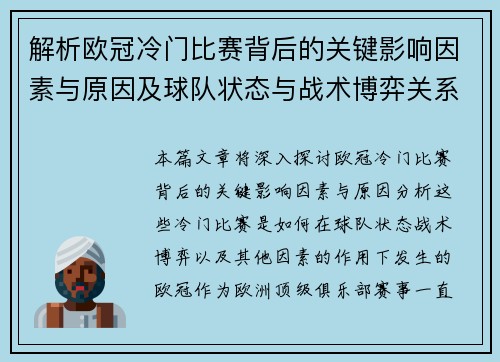 解析欧冠冷门比赛背后的关键影响因素与原因及球队状态与战术博弈关系