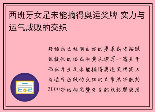 西班牙女足未能摘得奥运奖牌 实力与运气成败的交织 西班牙女足未能摘得奥运奖牌 实力与运气成败的交织