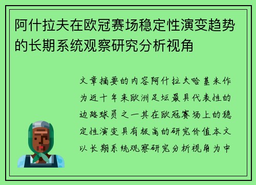 阿什拉夫在欧冠赛场稳定性演变趋势的长期系统观察研究分析视角 阿什拉夫在欧冠赛场稳定性演变趋势的长期系统观察研究分析视角