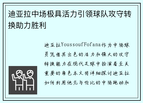 迪亚拉中场极具活力引领球队攻守转换助力胜利