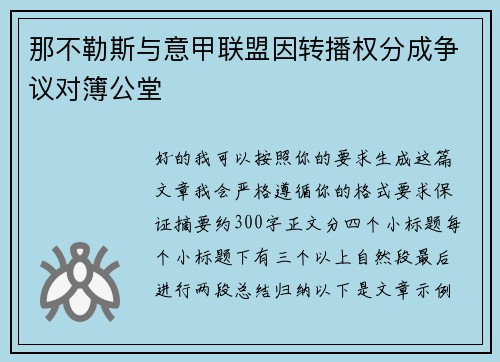 那不勒斯与意甲联盟因转播权分成争议对簿公堂 那不勒斯与意甲联盟因转播权分成争议对簿公堂