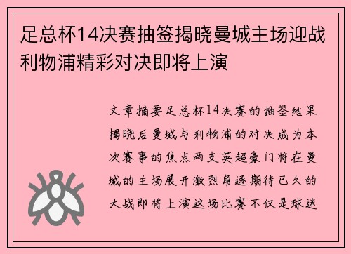 足总杯14决赛抽签揭晓曼城主场迎战利物浦精彩对决即将上演 足总杯14决赛抽签揭晓曼城主场迎战利物浦精彩对决即将上演
