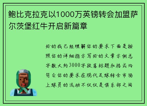 鲍比克拉克以1000万英镑转会加盟萨尔茨堡红牛开启新篇章
