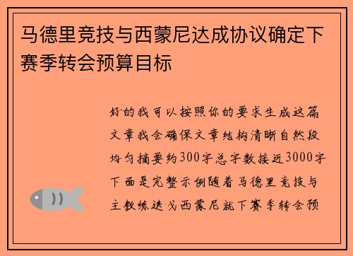 马德里竞技与西蒙尼达成协议确定下赛季转会预算目标 马德里竞技与西蒙尼达成协议确定下赛季转会预算目标