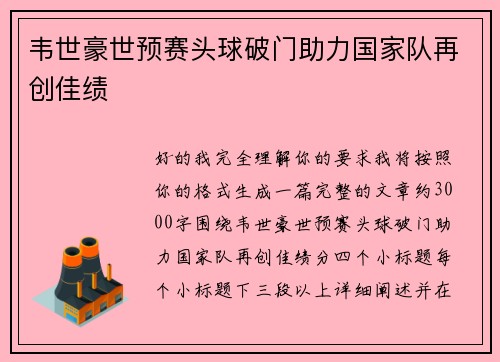 韦世豪世预赛头球破门助力国家队再创佳绩 韦世豪世预赛头球破门助力国家队再创佳绩