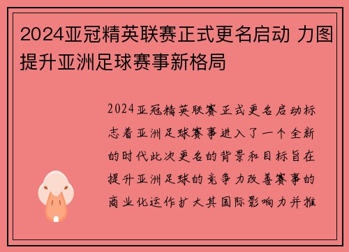 2024亚冠精英联赛正式更名启动 力图提升亚洲足球赛事新格局 2024亚冠精英联赛正式更名启动 力图提升亚洲足球赛事新格局