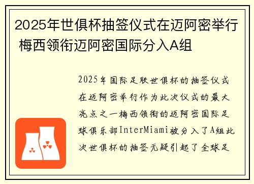 2025年世俱杯抽签仪式在迈阿密举行 梅西领衔迈阿密国际分入A组 2025年世俱杯抽签仪式在迈阿密举行 梅西领衔迈阿密国际分入A组