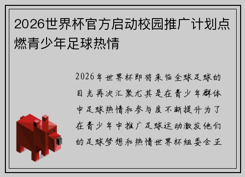2026世界杯官方启动校园推广计划点燃青少年足球热情