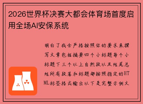 2026世界杯决赛大都会体育场首度启用全场AI安保系统
