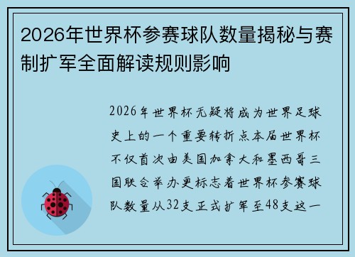 2026年世界杯参赛球队数量揭秘与赛制扩军全面解读规则影响 2026年世界杯参赛球队数量揭秘与赛制扩军全面解读规则影响