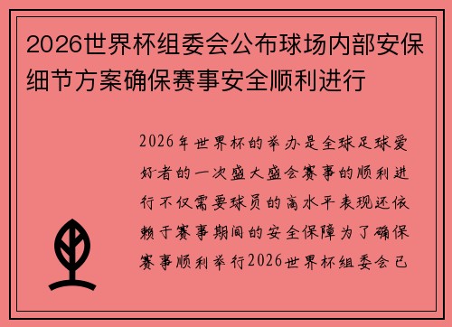 2026世界杯组委会公布球场内部安保细节方案确保赛事安全顺利进行