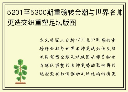 5201至5300期重磅转会潮与世界名帅更迭交织重塑足坛版图 5201至5300期重磅转会潮与世界名帅更迭交织重塑足坛版图
