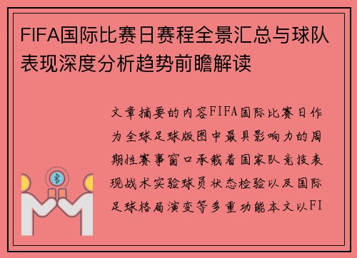 FIFA国际比赛日赛程全景汇总与球队表现深度分析趋势前瞻解读