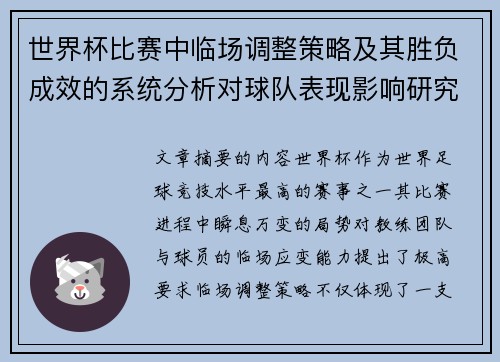 世界杯比赛中临场调整策略及其胜负成效的系统分析对球队表现影响研究 世界杯比赛中临场调整策略及其胜负成效的系统分析对球队表现影响研究