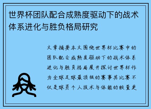 世界杯团队配合成熟度驱动下的战术体系进化与胜负格局研究 世界杯团队配合成熟度驱动下的战术体系进化与胜负格局研究
