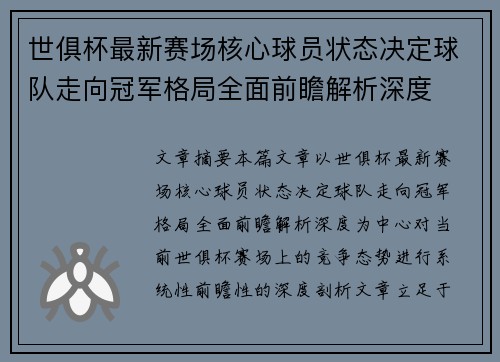 世俱杯最新赛场核心球员状态决定球队走向冠军格局全面前瞻解析深度