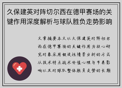 久保建英对阵切尔西在德甲赛场的关键作用深度解析与球队胜负走势影响评估
